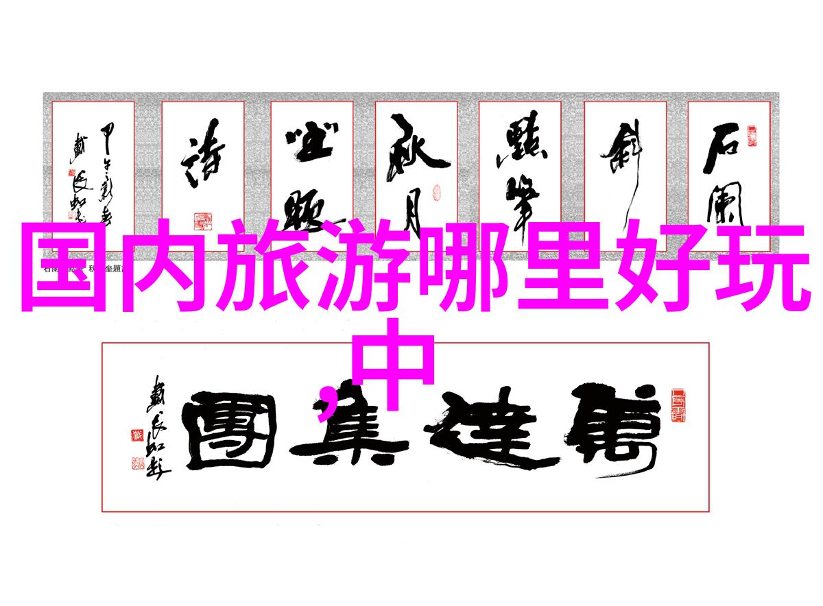 春暖花开的三四月揭秘最佳国内旅行目的地
