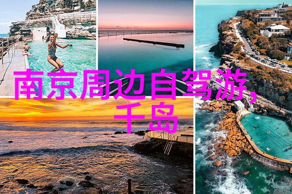 夏日异国风情全球最美丽的夏季旅行胜地