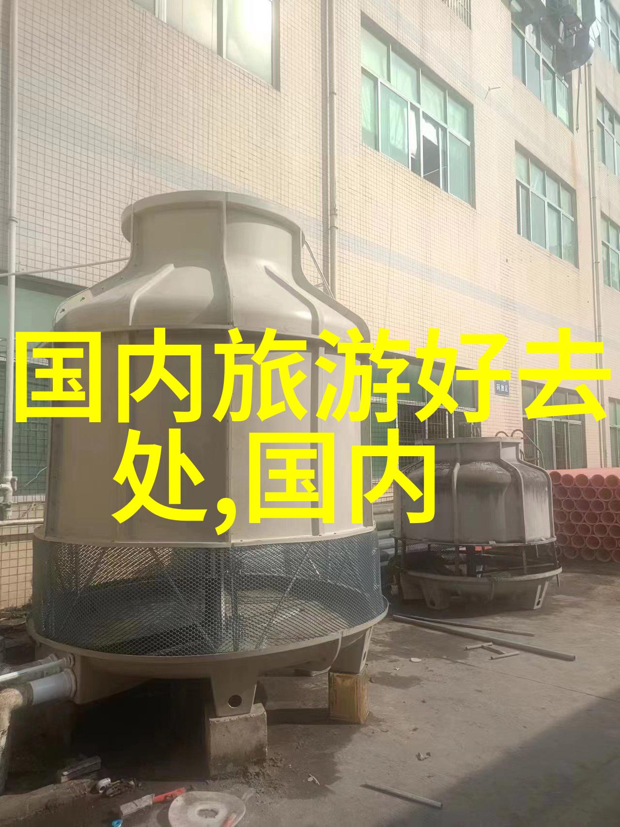 探索当地风情创意区域活动的百种可能性