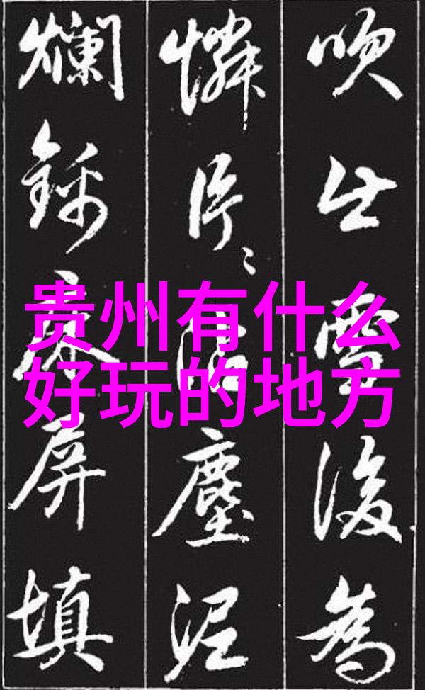 绍兴自驾游 - 舒适探索揭秘东坡文化之都的美丽风光