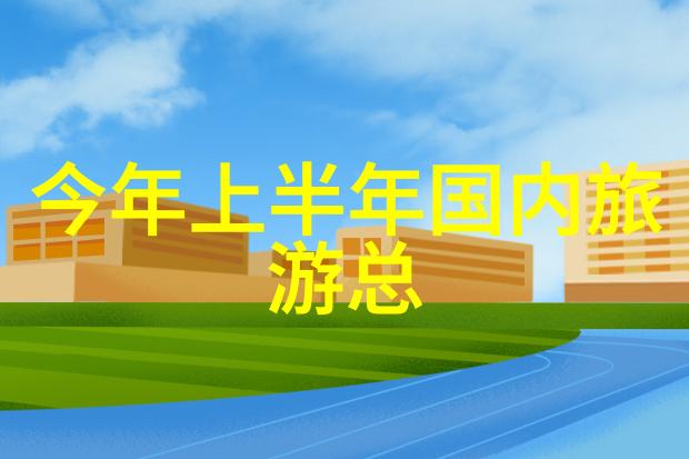 新春佳音旅游资讯喜迎十八年探秘行程享受假期