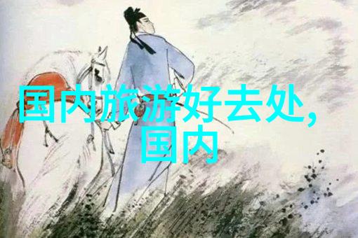 全球旅游热点探索最新资讯与趋势