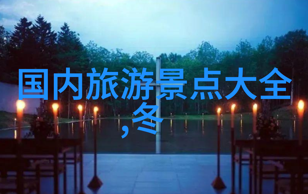 夜幕下的选择探索当地酒店的艺术与魅力