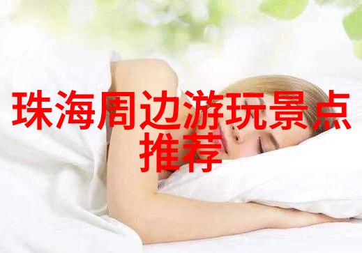 探秘全球最佳游憩胜地城市之冠的争霸