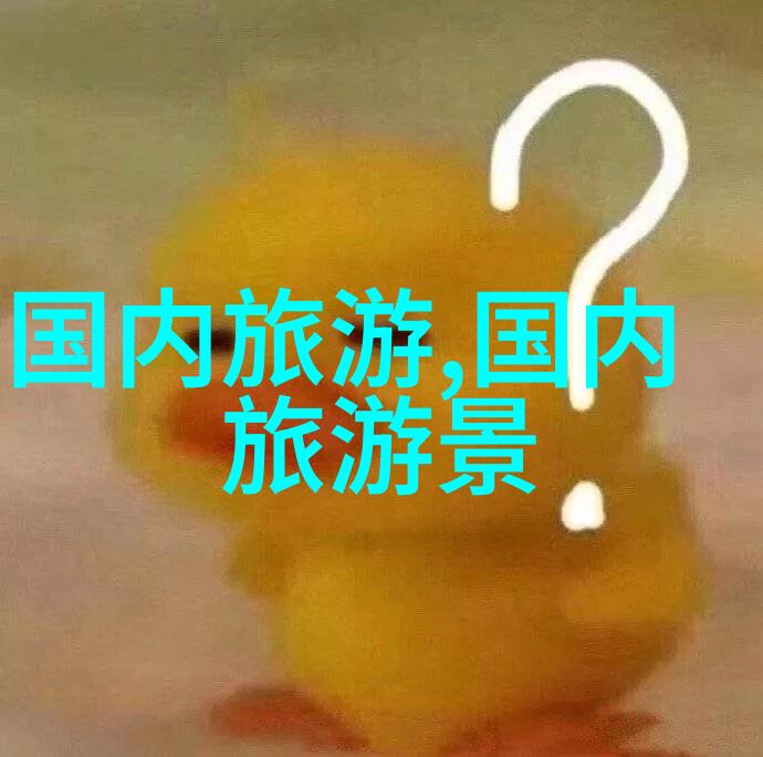 西岭雪山住宿攻略如何在山中找到温暖的避风港而不被雪花迷失