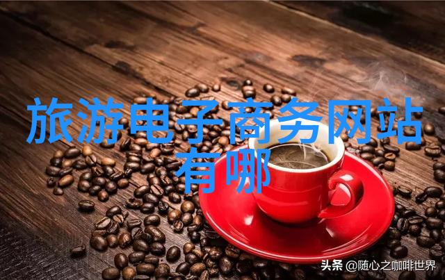 出国游与出境游两种旅行体验的不同面貌