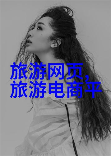 2021年旅游热点探索全球新兴目的地之旅