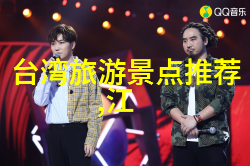 江火欲燃山探索乡愁与激情的交汇
