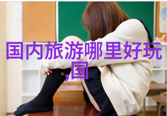 山水游记探寻古今美景的足迹