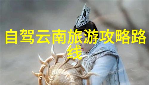 绍兴自驾游 - 紫金江畔的悠然行旅