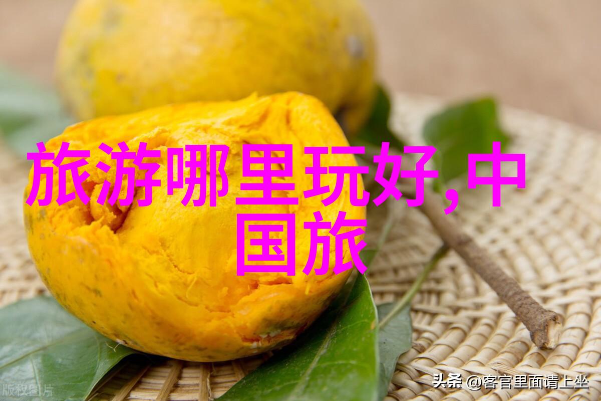 主题-探秘五月美丽国内最佳旅游目的地指南