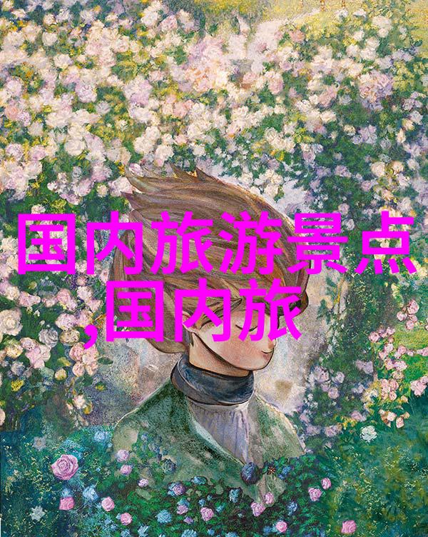 周边旅游景点大全 - 探索未知亲近自然的周边美丽奇观