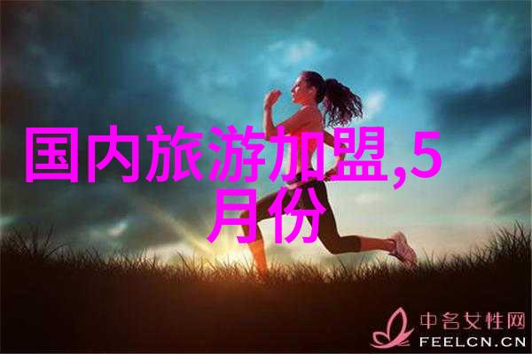 环球足迹探索世界各地的旅游奇观与文化瑰宝