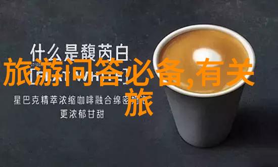 10月1日出游指南挑选适合您周末的目的地