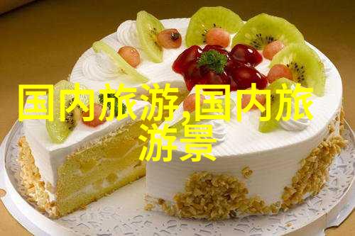 尝试与探索揭秘味道背后的故事