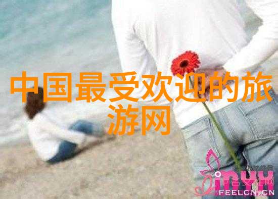 探秘中国最受欢迎的旅游景点一览国内热门胜地排行榜