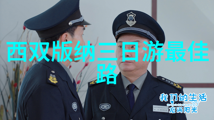 自驾游探秘未知角落的美丽篇章