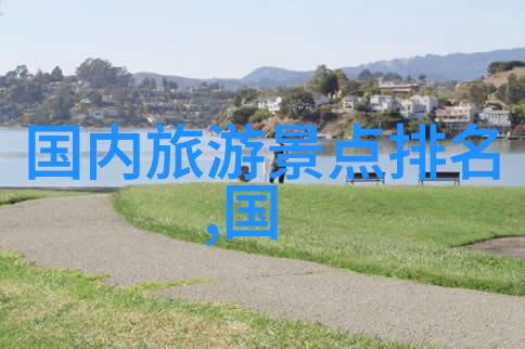 区域活动探索当地魅力100个让人心动的名称