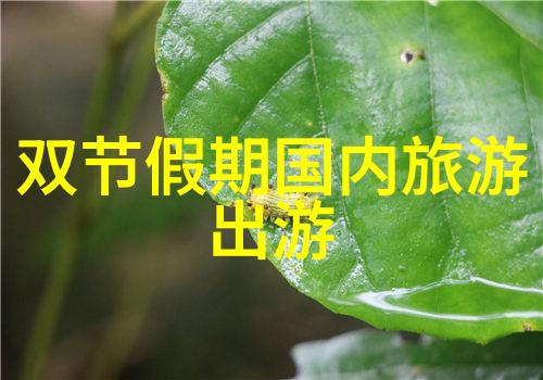 国内旅游好去处亲测最爆款景点