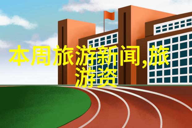 全国旅游监管平台导游服务管理系统全程一站式旅客接待与安全保障