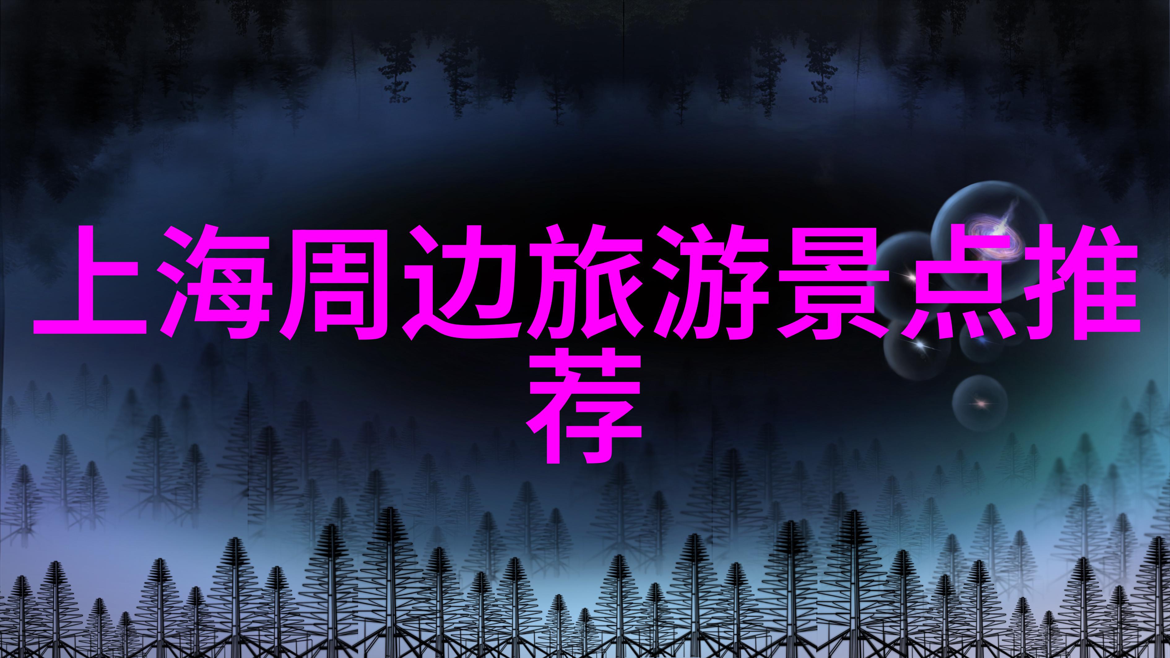 上海周边自驾游攻略 - 探索一日揭秘江苏省沿海美丽之城
