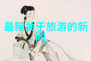 探索人生旅途的精彩篇章满分优秀游记作文心灵收获与文化体验