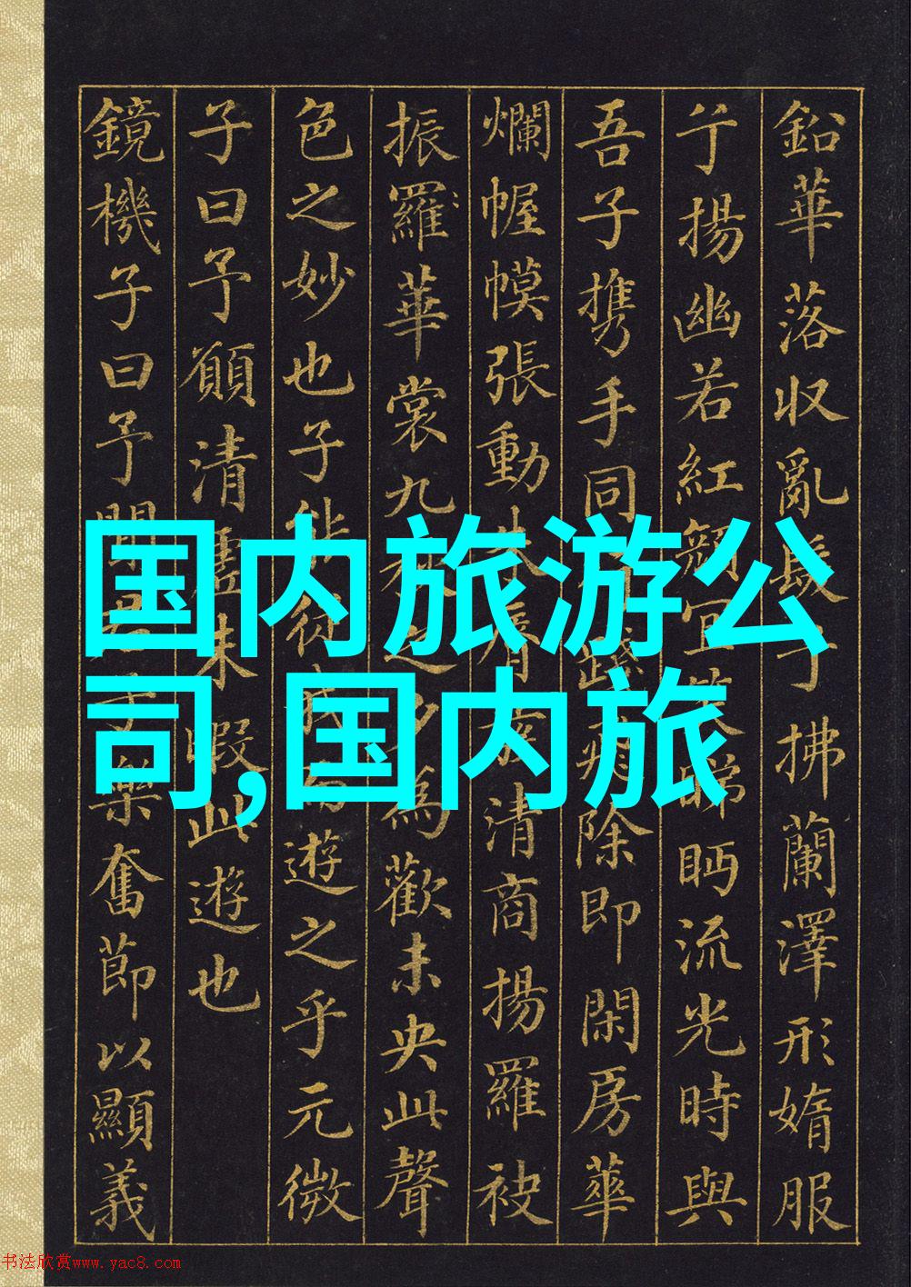 云南梦想足迹在天涯海角奏响青春交响曲