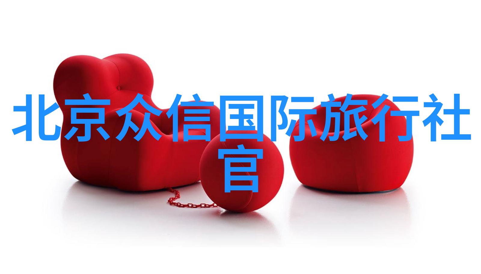 探秘古都我的北京游记