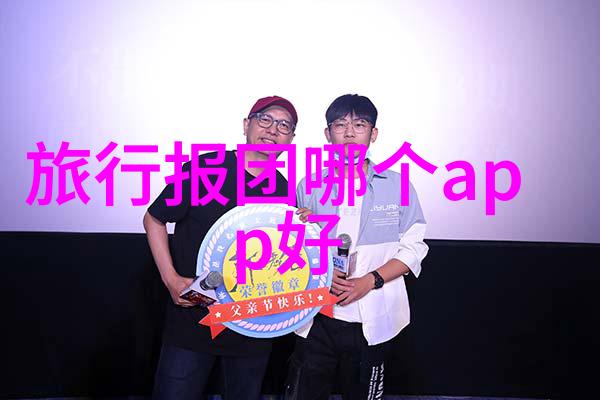结伴旅行的爱情故事