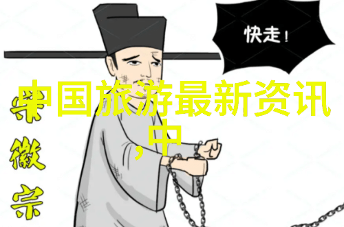 探索儒道至圣文化的深度智慧与德行的永恒追求