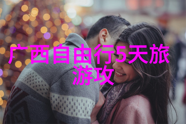 探索中国古典园林的艺术魅力一场穿越时光的旅程