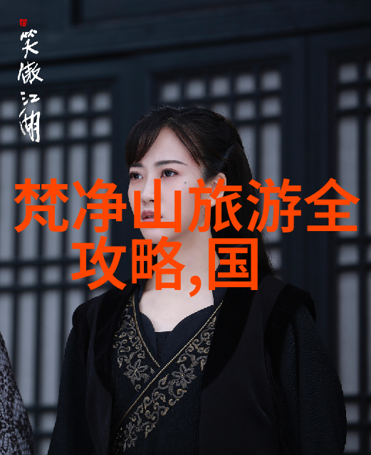 冬季穷游的奇迹之地寻找寒冷中的温暖天堂