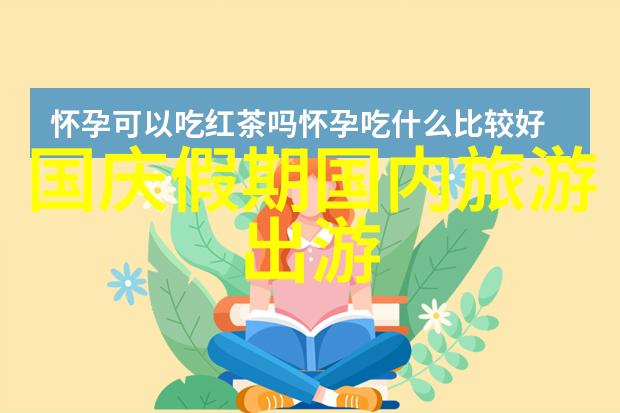 初二生的首次旅行探索与记忆的500字游记