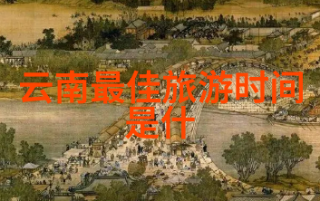 如何选择适合自己口袋的理想度假胜地