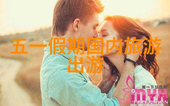 探索中国美丽揭秘最具魅力的国内旅游景点