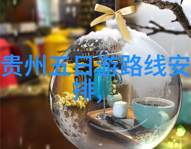 贵州探秘揭秘六大不容错过的旅游景点