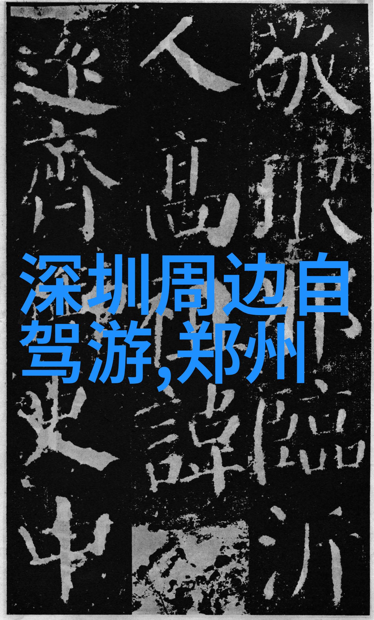 冬日奇遇寻找最美雪域天堂