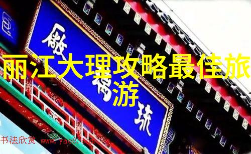 绘梦之旅穿越时空的思索
