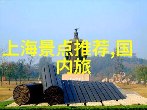 历史足迹上的寻宝之旅十一去哪儿