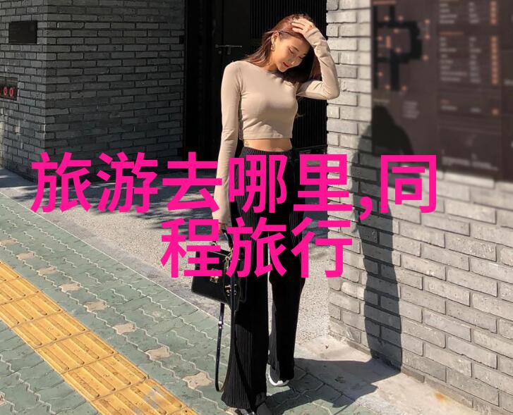 河北自驾梦韶关阅丹公路之旅畅游线路指南