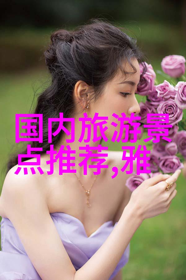 旺季出游指南探秘中国最美的乡村之冠
