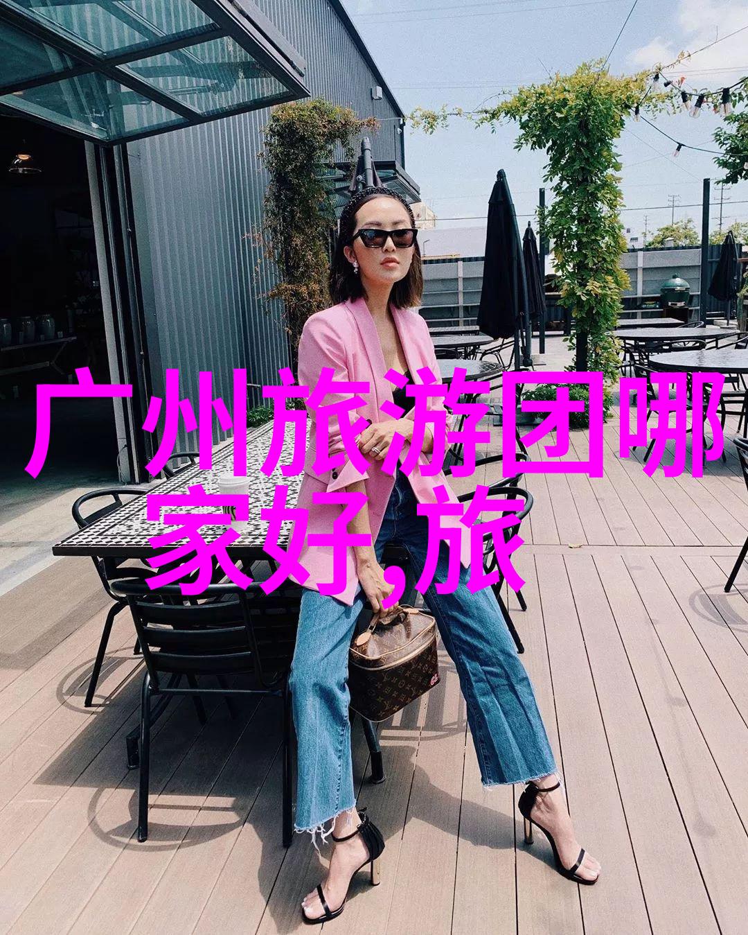 郑媛媛自然风采郑媛媛优雅无声的时尚瞬间