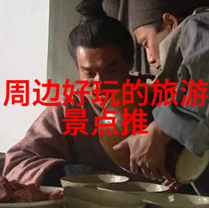 探索国旅奇遇寻找中国旅行的真实面貌