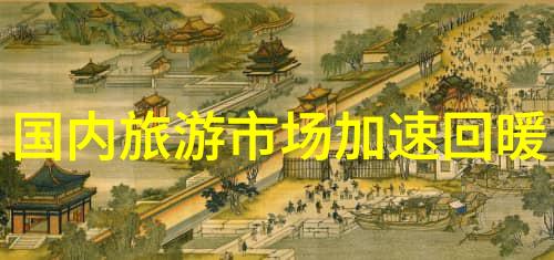 冷风过后温暖归来最佳去的地方在哪里
