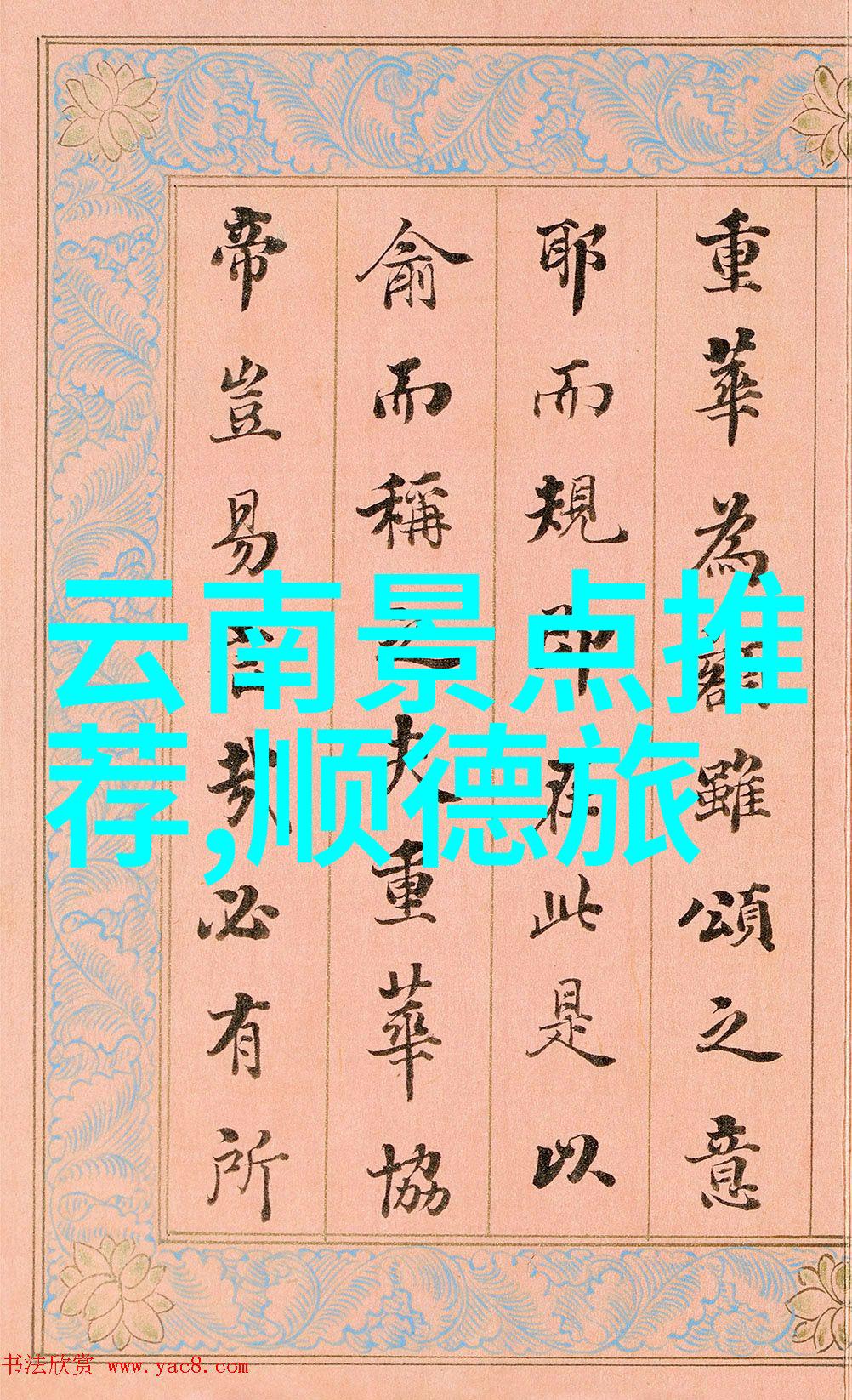 皖南川藏线自驾游攻略揭秘中国最美公路之旅