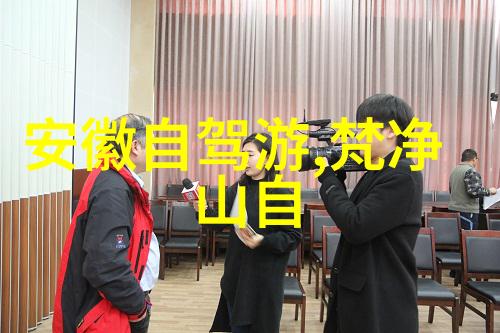 探索周边美丽寻找最佳旅游景区体验