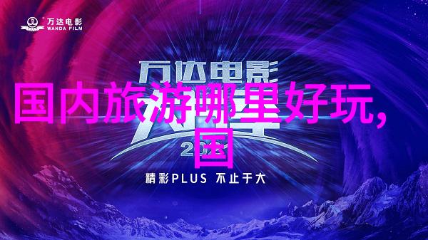 峨眉山探秘指南一日游必览景点与最佳行程规划