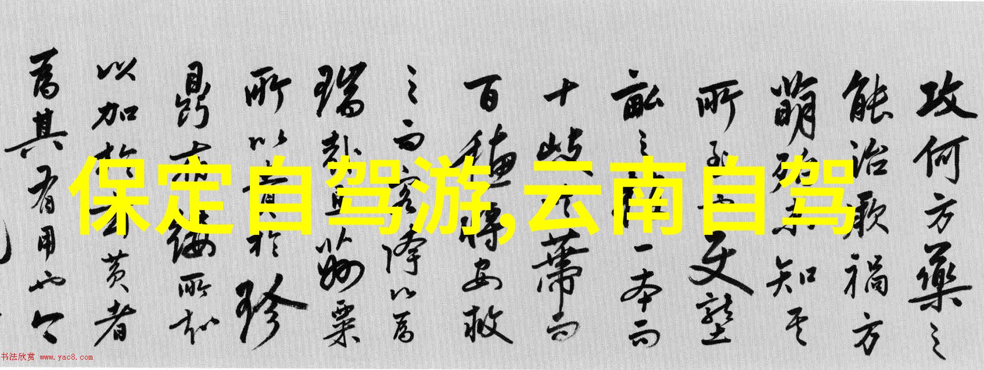 山之灵感探索伏羲山的文化与自然美
