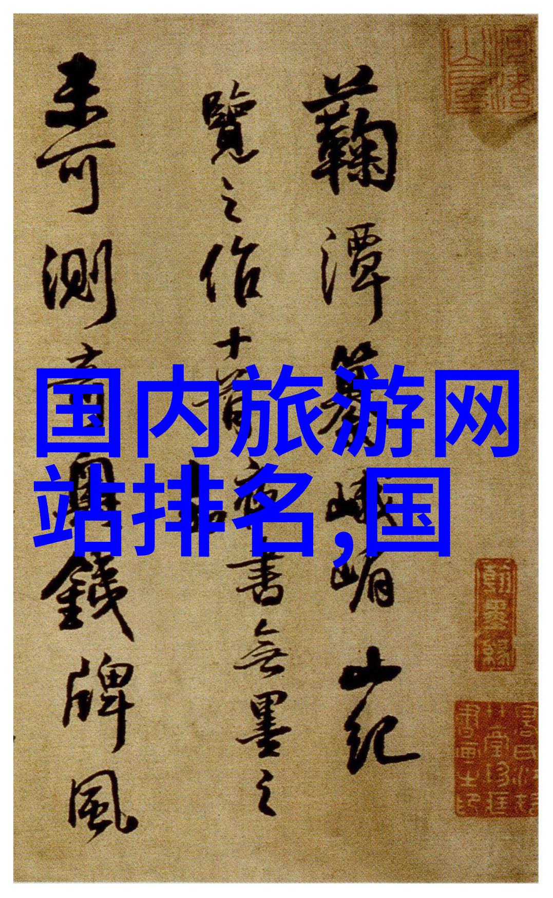 云南的自然风光简介翠峦碧波之梦