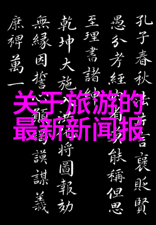 旅途中的灵感捕捉如何写出优质的600字游记
